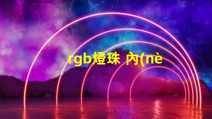 rgb燈珠 內(nèi)置ic